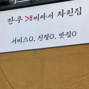 한우개비싸서차린집 리뷰 사진