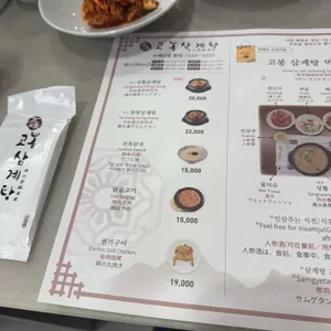 고봉삼계탕 리뷰 사진