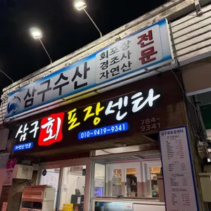 삼구수산회포장센타 사진 1
