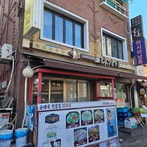 다가이순대국 리뷰 사진