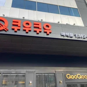 쿠우쿠우 리뷰 사진