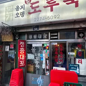 을지오뎅 대표 사진
