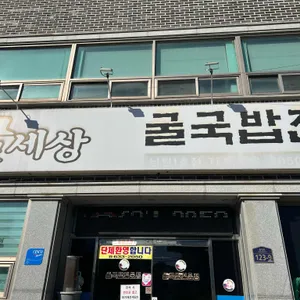 굴세상 사진 1