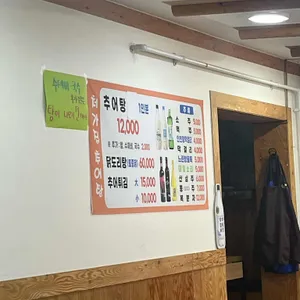 처갓집추어탕 리뷰 사진