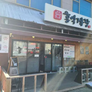 홍일품간장게장 리뷰 사진