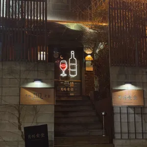 월간식당 리뷰 사진