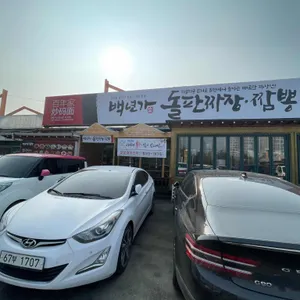 백년가돌판짜장.짬뽕 리뷰 사진