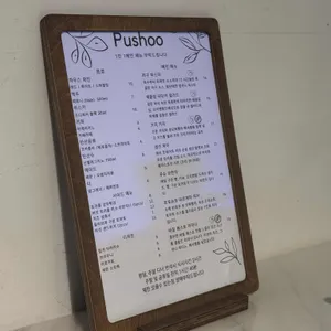 푸슈 리뷰 사진