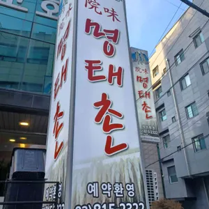 명태촌 리뷰 사진