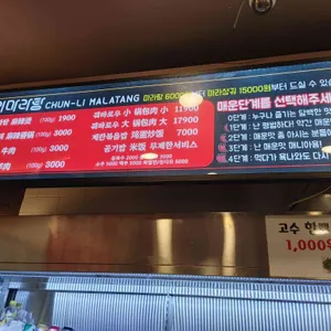 춘리마라탕 리뷰 사진