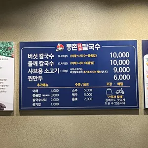 등촌샤브칼국수 리뷰 사진