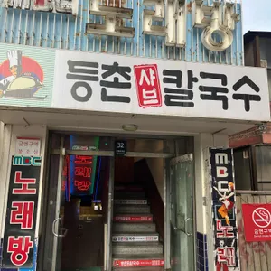 등촌샤브칼국수 리뷰 사진