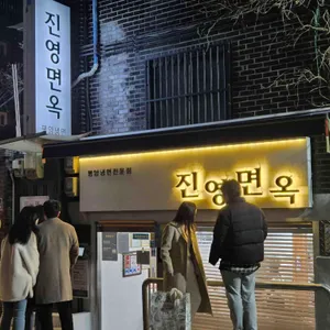 진영면옥 리뷰 사진