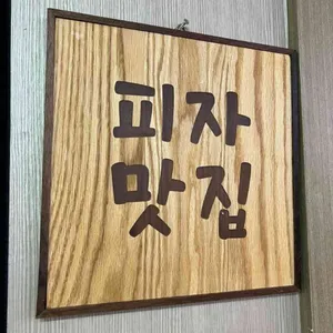 피자느반 리뷰 사진