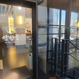 양산도 리뷰 사진