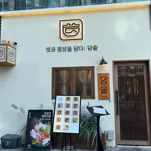 담솥 리뷰 사진