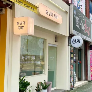 봄날에김밥 리뷰 사진