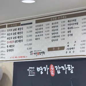 명가감자탕 리뷰 사진