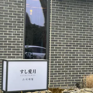 스시애월 리뷰 사진