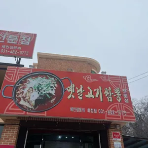 옛날고기짬뽕 리뷰 사진