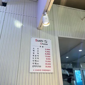 스시초이스 리뷰 사진