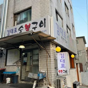 정릉 김대포 연탄구이 리뷰 사진