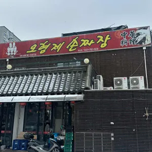 오형제손짜장 하남점 리뷰 사진