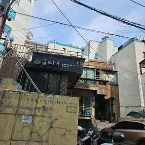 금마루 리뷰 사진