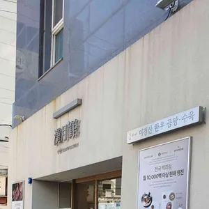 한월관 사진 2