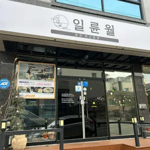 일륜월 리뷰 사진