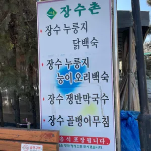 장수촌가든 리뷰 사진