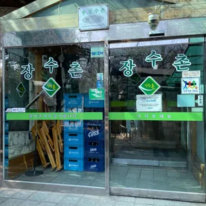 장수촌가든 리뷰 사진