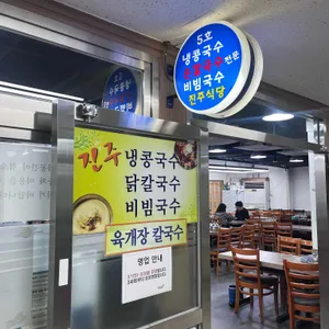 진주집 리뷰 사진