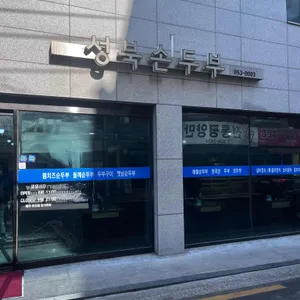 성북손두부 리뷰 사진