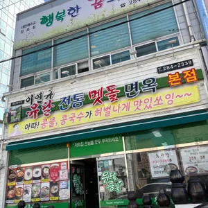 이연규유달콩물 하당큰집 리뷰 사진
