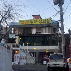 행운삼겹살 리뷰 사진
