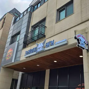 크레이지버거 리뷰 사진