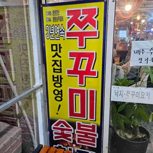 쭈낙쭈낙 리뷰 사진