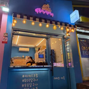 여수달구나 리뷰 사진