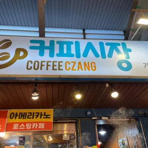 커피시장 리뷰 사진