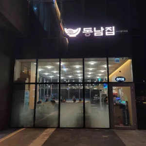 동남집 리뷰 사진