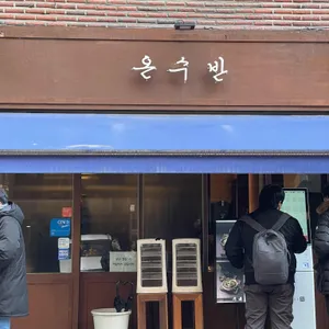 온수반 리뷰 사진