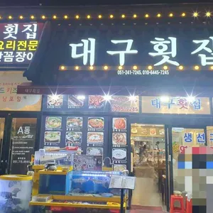 대구횟집 대표 사진