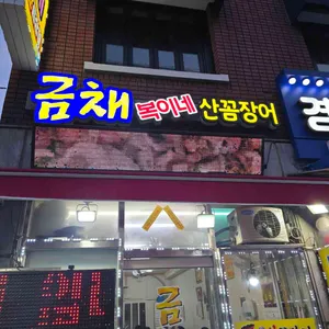 금채복이네산꼼장어 리뷰 사진