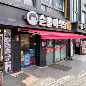 순돌이식당 리뷰 사진