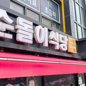 순돌이식당 리뷰 사진