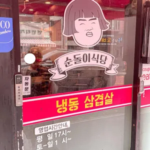 순돌이식당 리뷰 사진