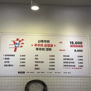 신쭈꾸미 리뷰 사진
