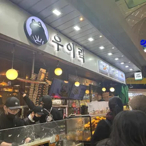 우이락 리뷰 사진