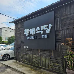 황해식당 리뷰 사진